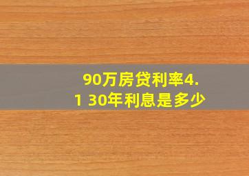 90万房贷利率4.1 30年利息是多少